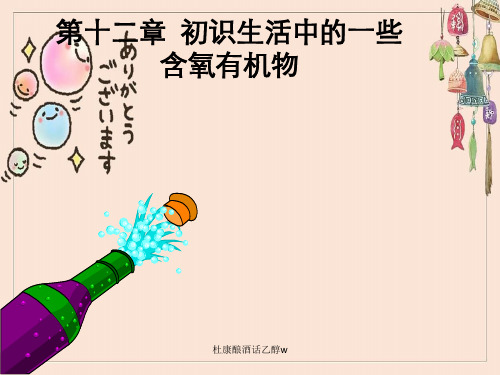 杜康酿酒话乙醇w