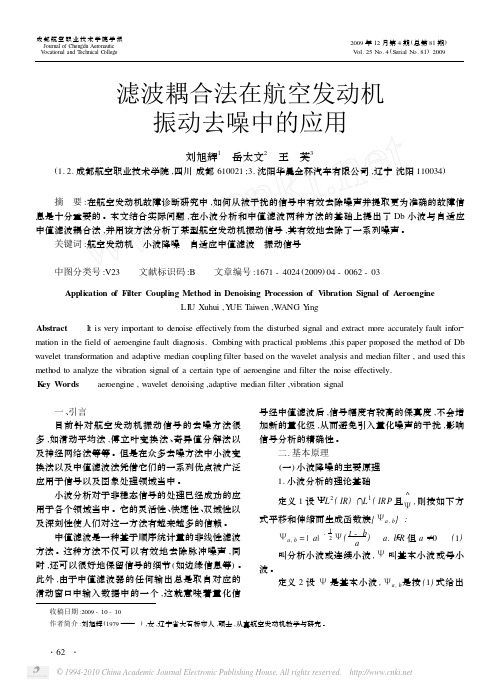 滤波耦合法在航空发动机振动去噪中的应用