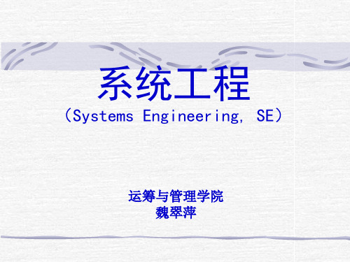 1 第一章 系统与系统工程(1)