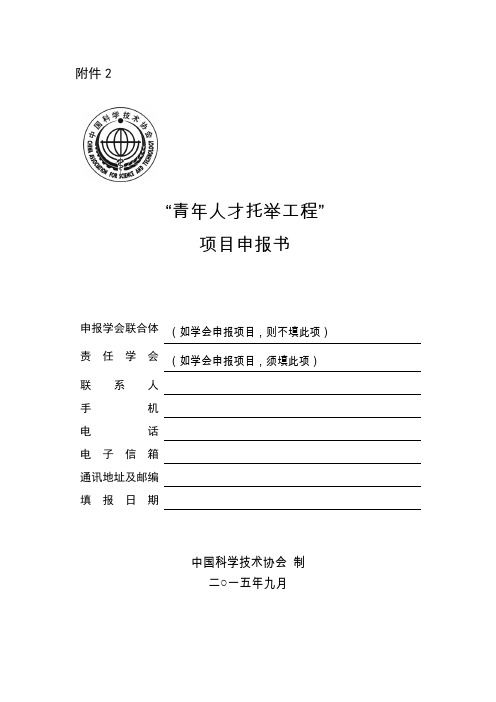 “青年人才托举工程”项目申报书