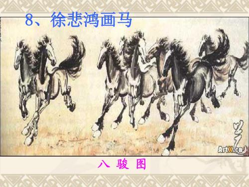鄂教版二年级上册 徐悲鸿画马优质课ppt课件