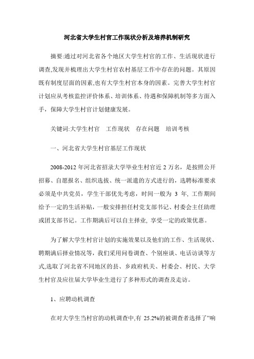 河北省大学生村官工作现状分析及培养机制研究