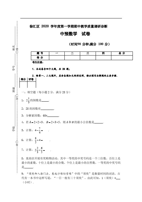 上海市徐汇区2020学年度六年级(上)数学期中试卷(Word版无答案)