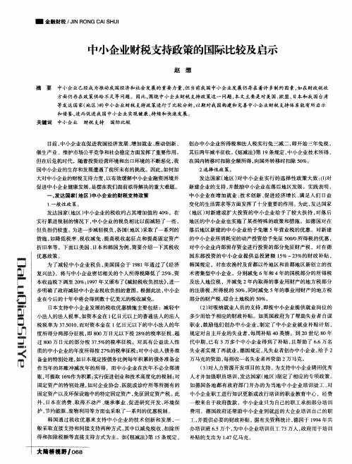 中小企业财税支持政策的国际比较及启示