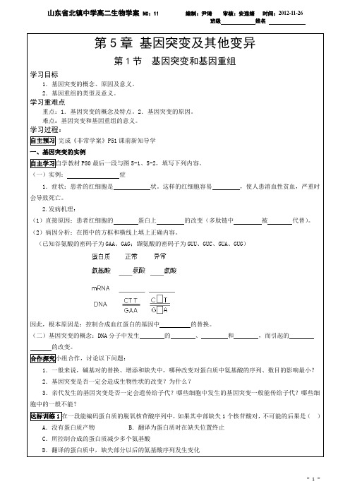 必修2第五章第一节：基因突变和基因重组学案