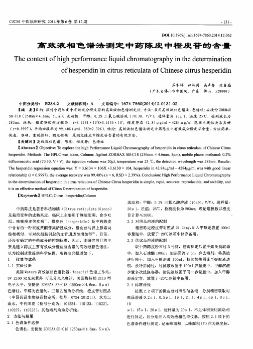 高效液相色谱法测定中药陈皮中橙皮苷的含量