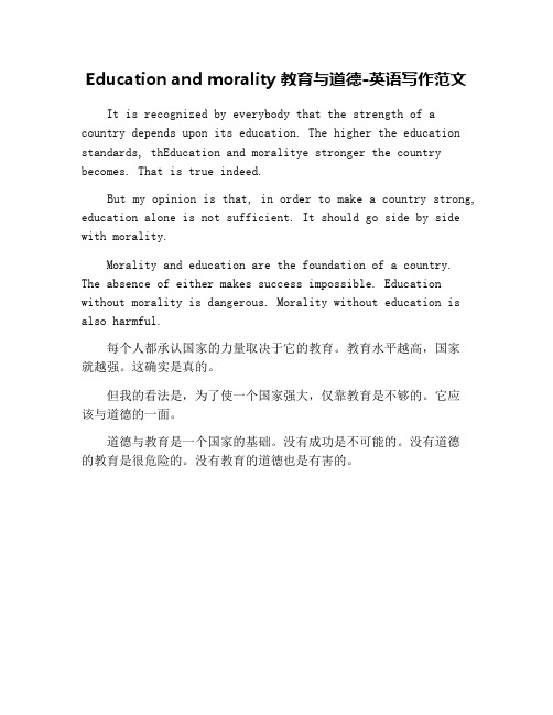 Education and morality 教育与道德-英语写作范文