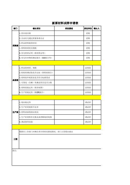 新原材料试样申请表