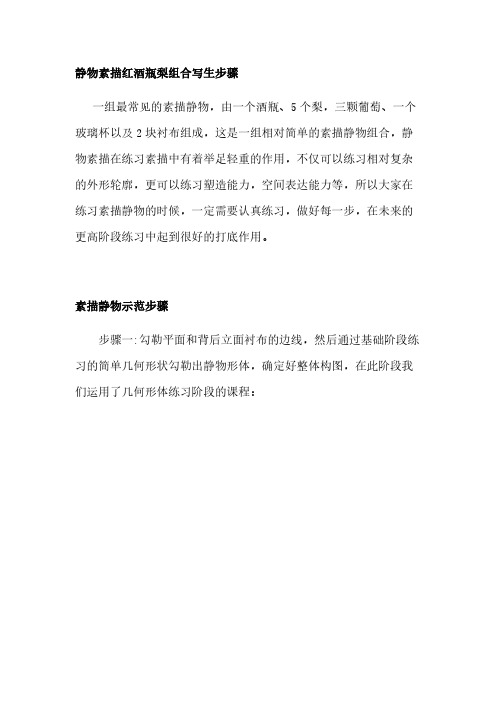 静物素描红酒瓶梨组合写生步骤