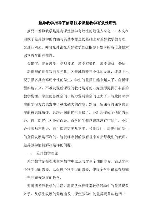 差异教学指导下信息技术课堂教学有效性研究论文