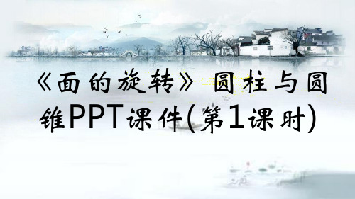 《面的旋转》圆柱与圆锥PPT课件(第1课时)