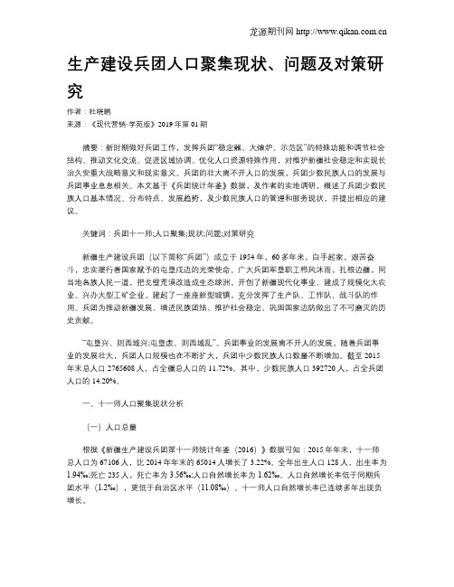 生产建设兵团人口聚集现状、问题及对策研究