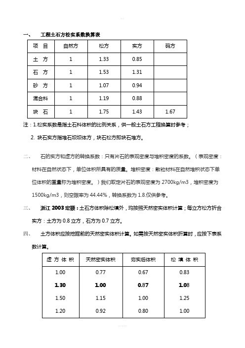 工程土石方松实系数换算方法