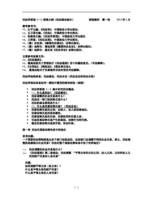 民法学原理(一)民法绪论部分授课大纲