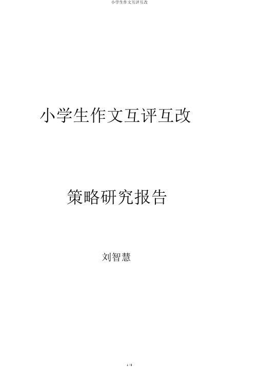 小学生作文互评互改