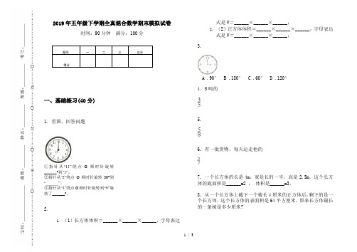 2019年五年级下学期全真混合数学期末模拟试卷