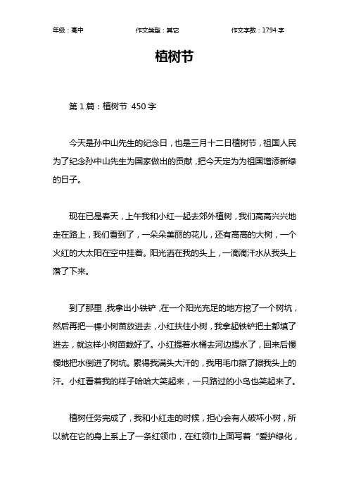 植树节作文【高中高中1800字】
