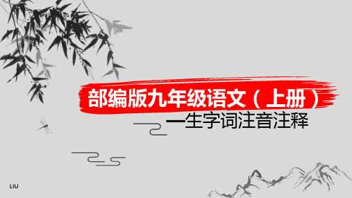 人教部编版九年级上册字词汇总课件(共43张PPT)