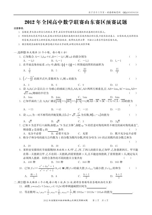 2012年全国高中数学联赛山东赛区预赛试题