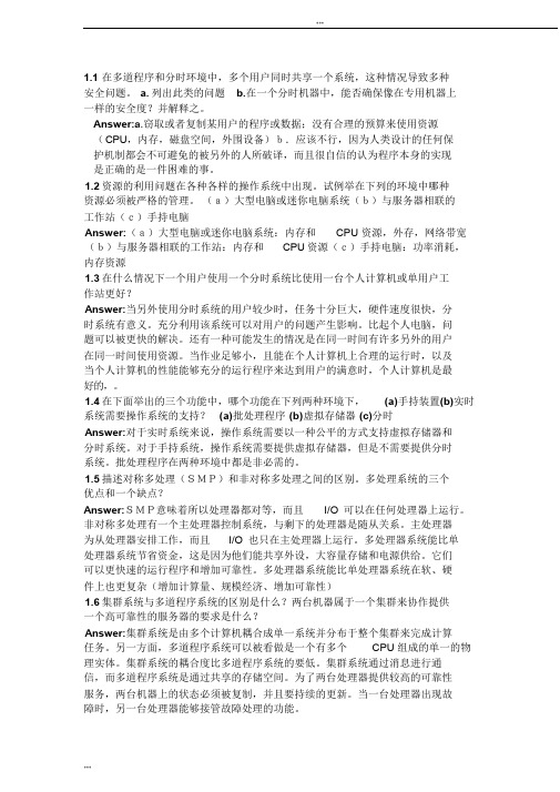 操作系统概念第七版习题答案(中文版)完整版