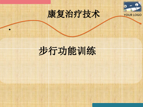步行功能训练精品PPT课件
