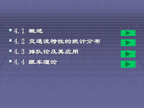 第四章  现代交通流理论