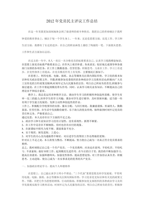 2012年党员民主评议工作总结
