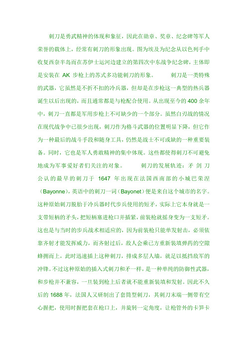 刺刀是勇武精神的体现和象征