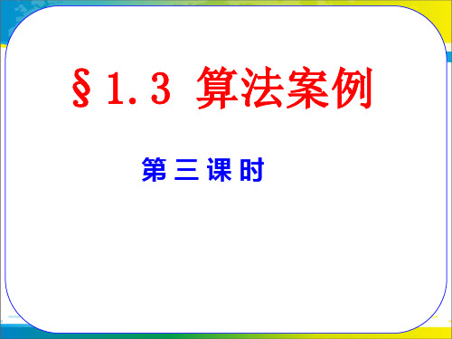 高中数学人教A版必修3课件：1.3算法案例(3课时) (共3份打包)2