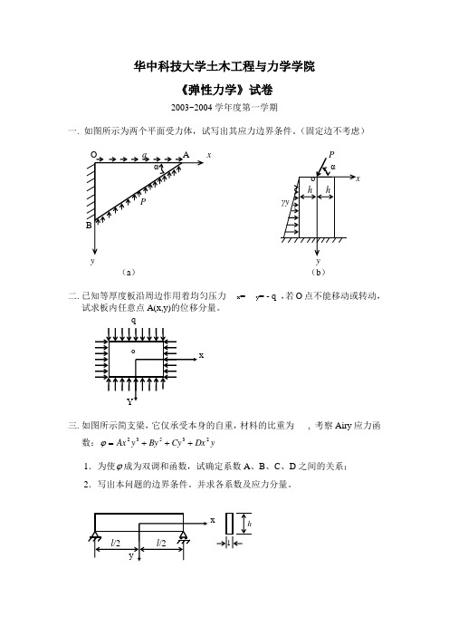 “弹性力学”期末试卷(2003)