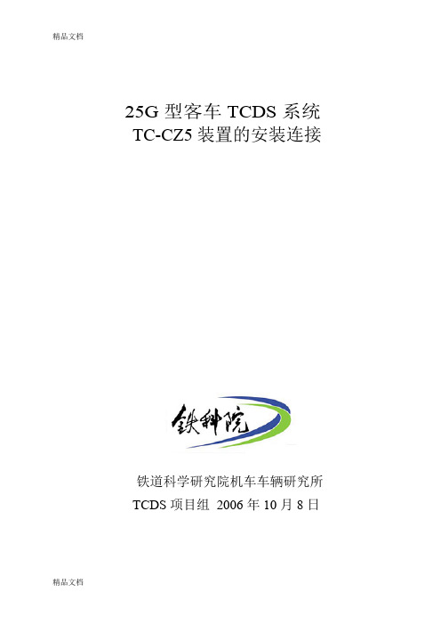 (整理)25G型车TCDS安装连接(061127V1.6).