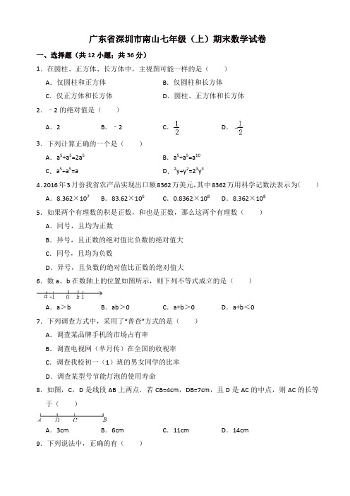 广东省深圳市南山北师大七年级上期末数学试卷(有答案)