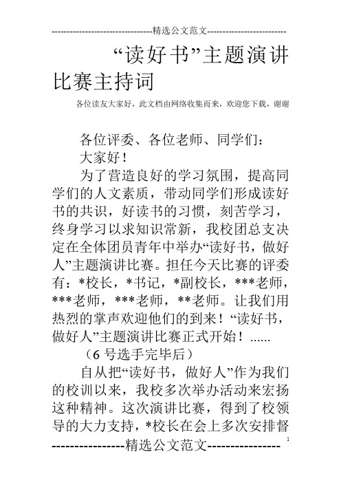 “读好书”主题演讲比赛主持词