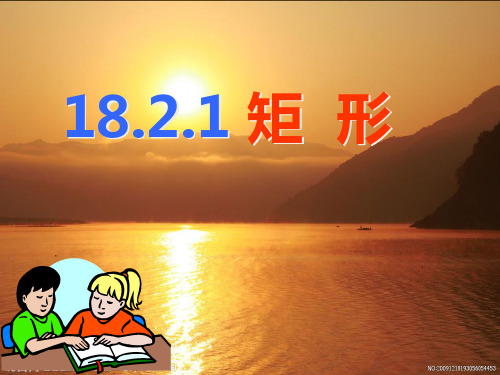 【最新】人教版八年级数学下册第十八章《18-2-1 矩 形》公开课课件.ppt