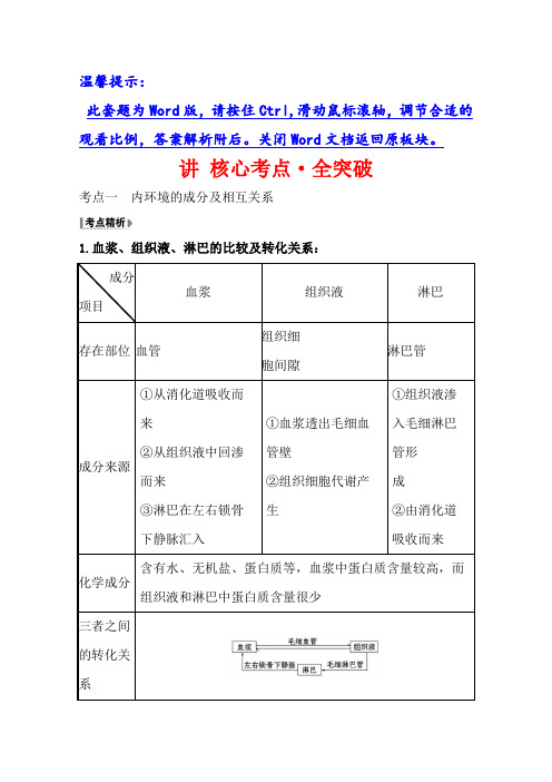 2021版高考生物讲练一轮复习讲 核心考点·全突破 3.1 人体的内环境与稳态 含答案