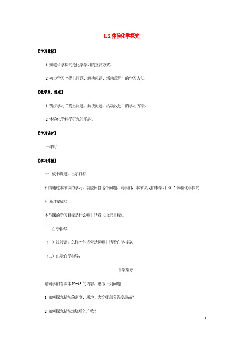 九年级化学全册第1单元步入化学殿堂1.2体验化学探究学案鲁教版
