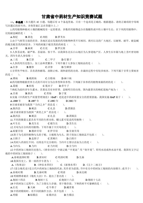 甘肃省中药材生产知识竞赛试题 (2)