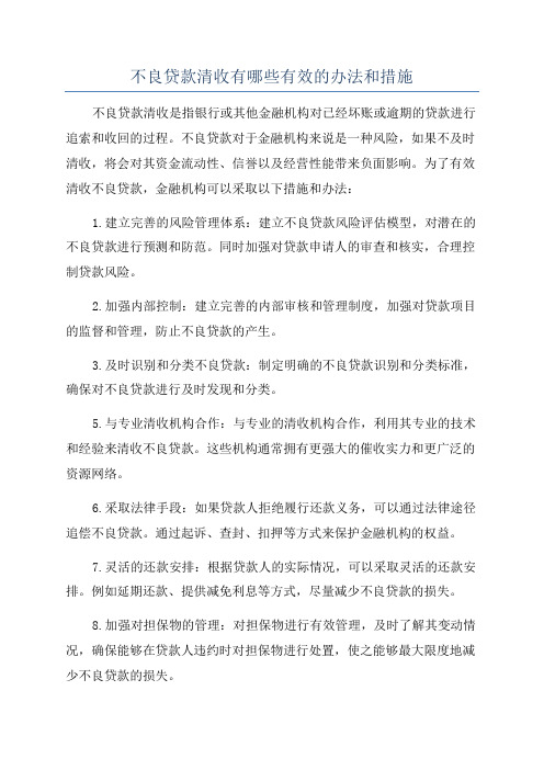 不良贷款清收有哪些有效的办法和措施