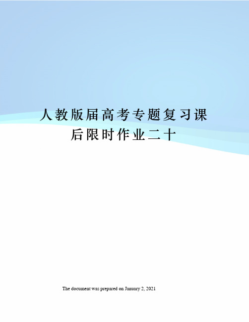 人教版届高考专题复习课后限时作业二十
