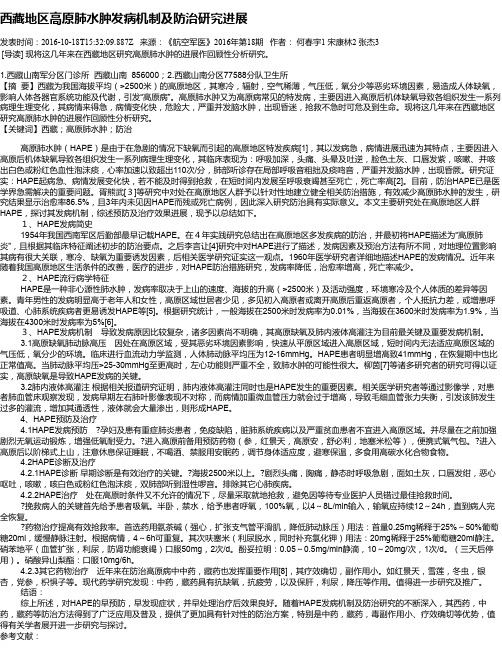 西藏地区高原肺水肿发病机制及防治研究进展