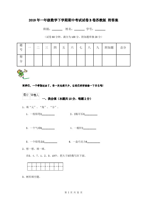 2019年一年级数学下学期期中考试试卷B卷苏教版 附答案