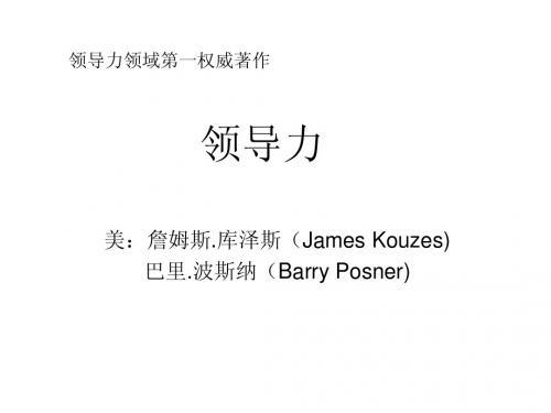 《领导力》 领导力领域第一权威著作  读书笔记
