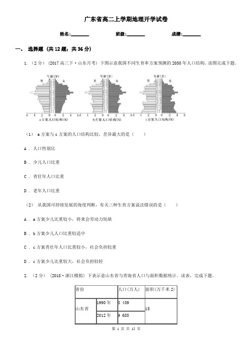 广东省高二上学期地理开学试卷 