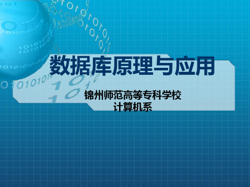 《数据库原理与应用》PPT课件