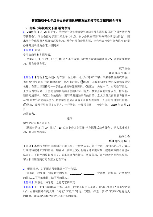 新部编初中七年级语文语言表达解题方法和技巧及习题训练含答案