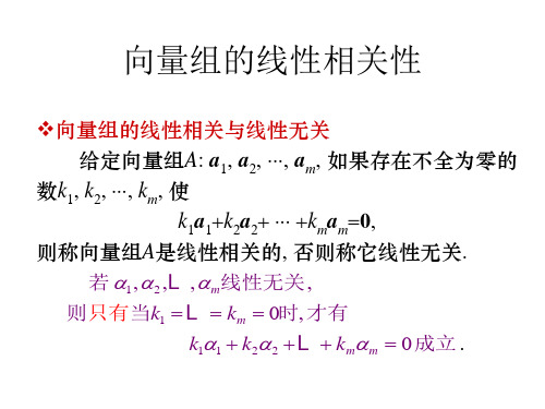 向量组的线性相关性