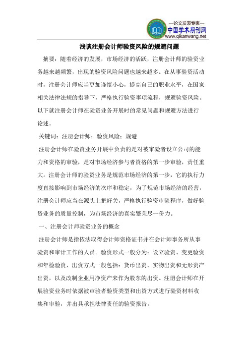 注册会计师验资风险的规避问题