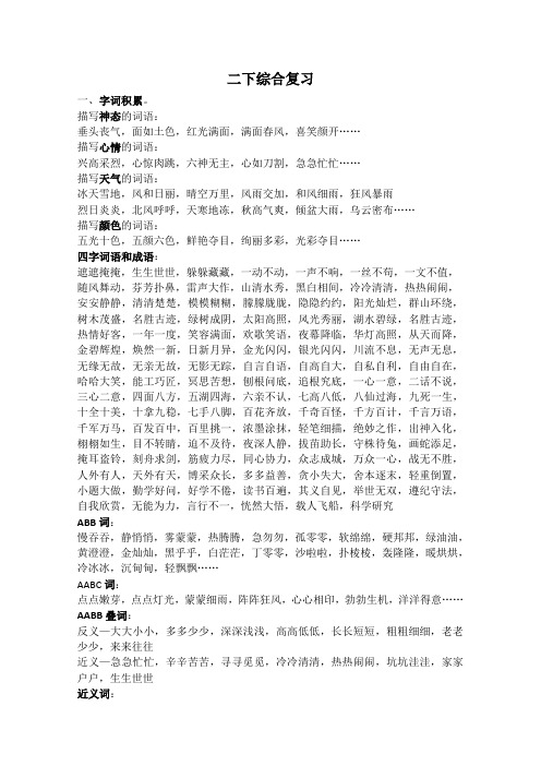 人教版语文二年级下册综合复习资料整理