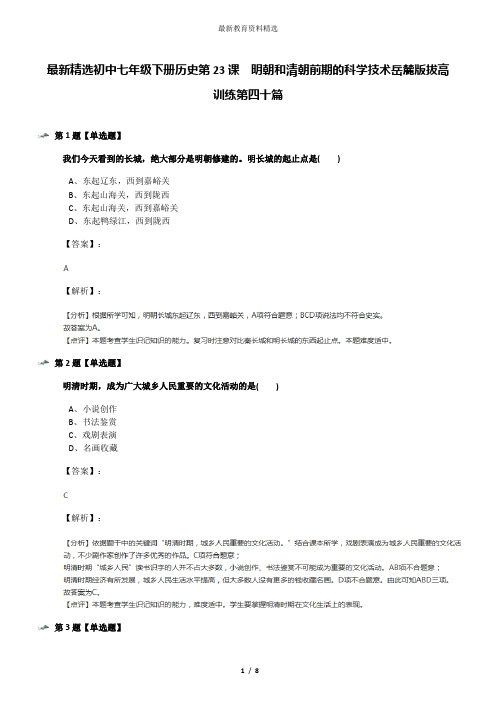 最新精选初中七年级下册历史第23课  明朝和清朝前期的科学技术岳麓版拔高训练第四十篇
