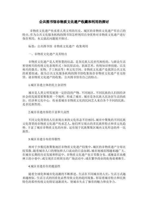 公共图书馆非物质文化遗产收藏和利用的探讨